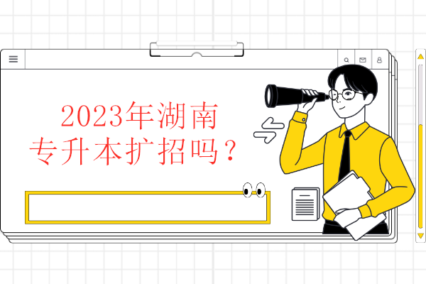2023年湖南专升本扩招吗？