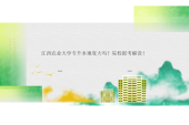 江西农业大学专升本难度大吗？院校报考解读！