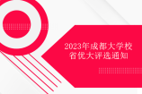 2023年成都大学校省优大评选通知！本专科校优大905个省优大180人！