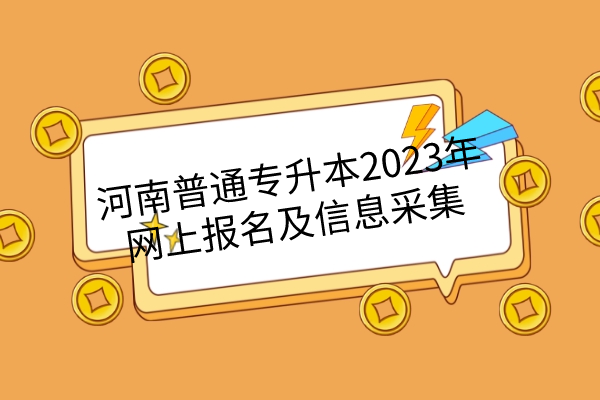 河南普通专升本2023年网上报名