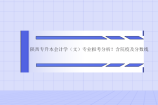 陕西专升本会计学（文）专业报考分析！含院校及分数线