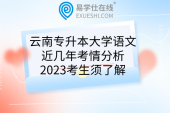 云南专升本大学语文近几年考情分析，2023考生须了解