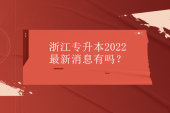 浙江专升本2022新消息：23年会扩招吗招生计划什么时候公布？