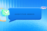 2023贵州专升本第二批录取时间是多少？