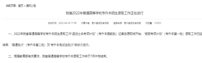 2023贵州专升本第二批录取时间