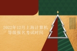 2022年12月上海计算机等级报名时间为11月3日起 考试12月3日起！