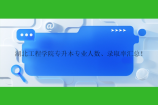 2021-2022湖北工程学院专升本专业人数、录取率汇总！