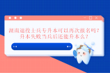 湖南退役士兵专升本可以再次报名吗？失败了当兵还能升本么？
