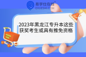 2023年黑龙江专升本这些获奖考生或具有推免资格
