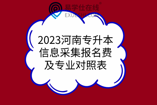 2023河南专升本信息采集报名费及专业对照表
