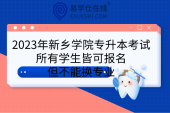 2023年新乡学院专升本考试：所有学生皆可报名但不能换专业