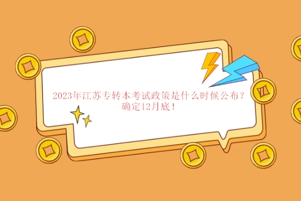 2023年江苏专转本考试政策是什么时候公布？确定12月底！
