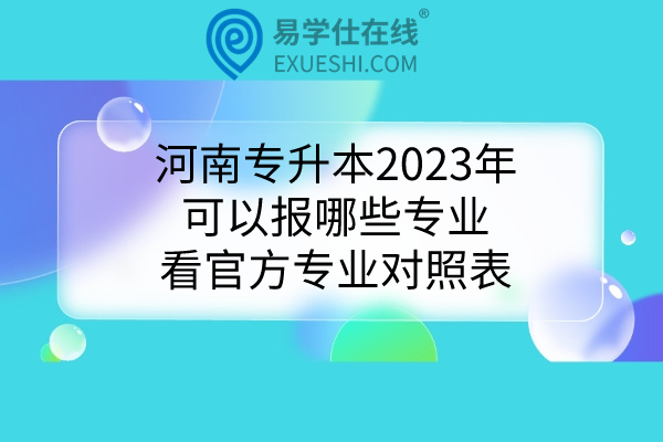 河南专升本2023年