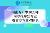 河南专升本2023年可以报哪些专业？看官方专业对照表