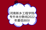 河南新乡工程学院专升本分数线2022年最低88分