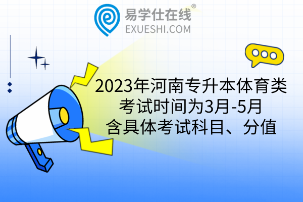 2023年河南专升本体育类考试时间