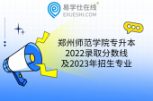 郑州师范学院专升本2022录取分数线及2023年招生专业