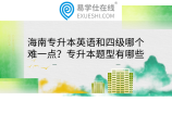 海南专升本英语和四级哪个难一点？专升本题型有哪些