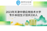 2023年天津中德应用技术大学专升本招生计划共330人
