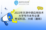 2023年天津中德应用技术大学专升本专业课考试科目、大纲（最新）