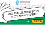 2023天津仁爱学院化学工程与工艺专升本专业限制