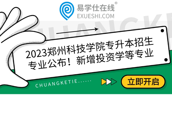 2023郑州科技学院专升本