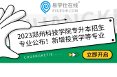 2023郑州科技学院专升本招生专业公布！新增投资学等专业