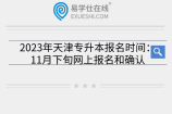 2023年天津专升本报名时间：11月下旬网上报名和确认