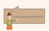 统招专升本公办院校好考吗？录取率到底有多低？