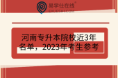 河南专升本院校近3年名单，2023年考生参考