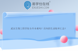 武汉生物工程学院专升本难吗？历年招生录取率汇总！