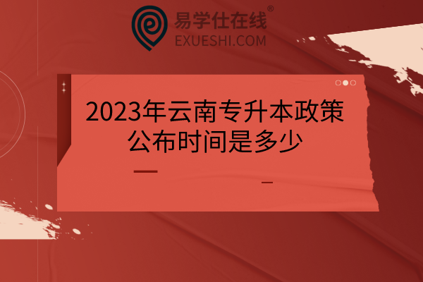2023年云南专升本政策