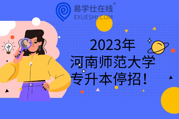 2023年河南师范大学专升本
