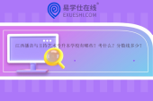 江西播音与主持艺术专升本学校有哪些？考什么？分数线多少？