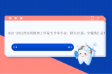 2021-2022西安明德理工学院专升本专业、招生计划、分数线汇总！