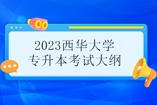 2023西华大学专升本考试大纲