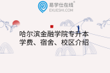 哈尔滨金融学院专升本学费、宿舍、校区介绍