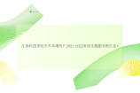 江西科技学院专升本难吗？2021-2022年招生数据分析汇总！