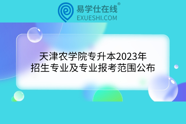 天津农学院专升本2023年