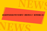湖北医学检验技术专升本难吗？录取率多少？报考数据汇总！