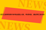 武汉工商学院专升本专业招生人数、考试科目、通过率汇总分析！