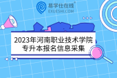 2023年河南职业技术学院专升本报名信息采集采用线上形式