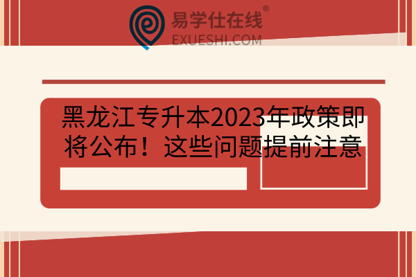 黑龙江专升本2023年