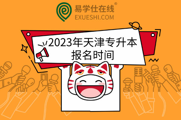 2023年天津专升本报名时间