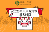 2023年天津专升本报名时间具体日期为22年11月21~23日