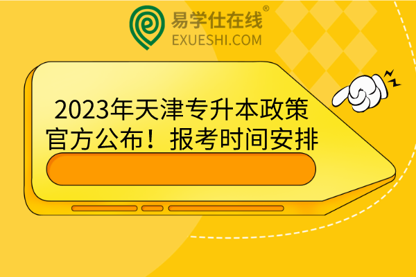 2023年天津专升本政策官方公布！报考时间安排