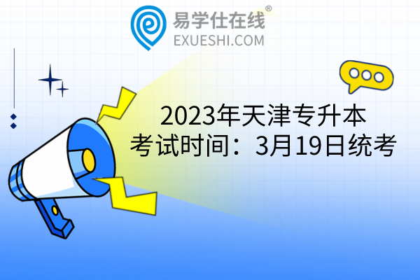 2023年天津专升本考试时间