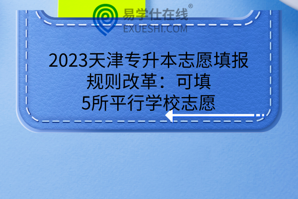 2023天津专升本志愿填报