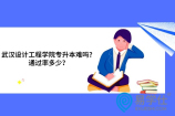 武汉设计工程学院专升本难吗？通过率多少？