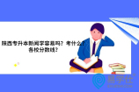 陕西专升本新闻学容易吗？考什么？各校分数线？